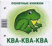 Купить Ква-ква-ква (картинки+шнурок+инструкция) (илл. Чекмарева) (Понятные книжки) Разенкова (картон) (упак — Фото №1