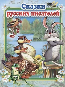 Купить Сказки русских писателей — Фото №1