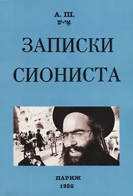 Купить Записки сиониста — Фото №1