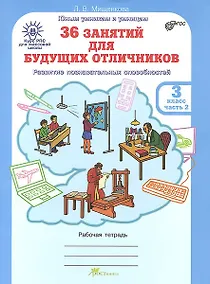 Купить 36 занятий для будущих отличников. 3 класс. Рабочая тетрадь. В 2-х частях. Часть 2 — Фото №1