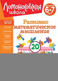 Купить Развиваю математическое мышление: для детей 6-7 лет — Фото №1