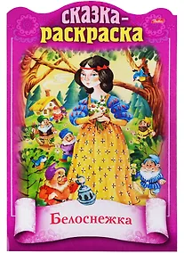 Купить Белоснежка. Сказка-раскраска — Фото №1