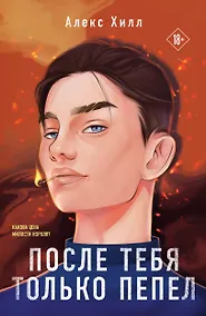 Купить После тебя только пепел — Фото №1