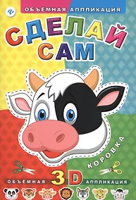Купить Сделай сам. Коровка — Фото №1