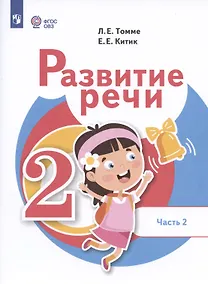 Купить Развитие речи. 2 класс. Учебник. В 2-х частях. Часть 2 (для обучающихся с тяжёлыми нарушениями речи) — Фото №1