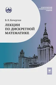 Купить Лекции по дискретной математике: учебное пособие — Фото №1