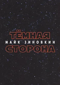 Купить Тёмная сторона : стихотворения — Фото №1