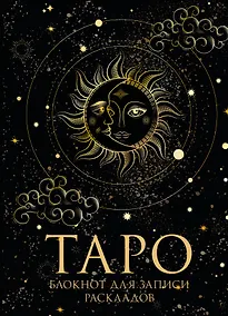 Купить Книга для записей А5 32л "Блокнот Таро. Для записи раскладов" контент — Фото №1