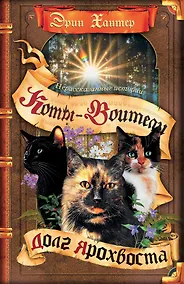 Купить Нерассказанные истории. Долг Ярохвоста. Сборник — Фото №1