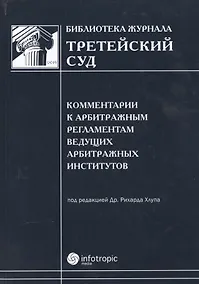 Купить Комментарии к арбитражным регламентам ведущих арбитражных институтов — Фото №1