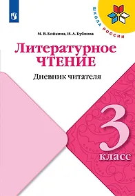 Купить Литературное чтение. 3 класс. Дневник читателя. Учебное пособие — Фото №1