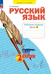 Купить Русский язык. 2 класс. Рабочая тетрадь. В 4 частях. Часть 3 — Фото №1