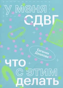 Купить У меня СДВГ: что с этим делать — Фото №1
