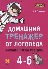 Купить Домашний тренажер от логопеда. Развитие речи ребенка 4-6 лет — Фото №1