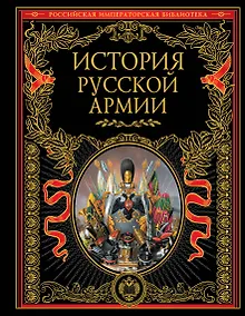Купить История русской армии. — Фото №1