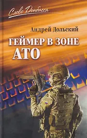 Купить Геймер в зоне АТО — Фото №1