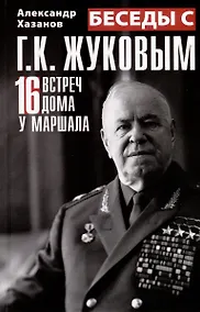 Купить Беседы с Г.К. Жуковым. 16 встреч дома у маршала — Фото №1