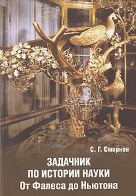 Купить Задачник по истории науки. От Фалеса до Ньютона — Фото №1