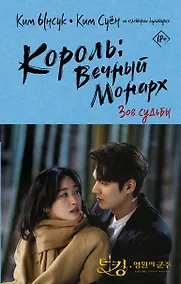 Купить Король вечный монарх. Зов судьбы — Фото №1