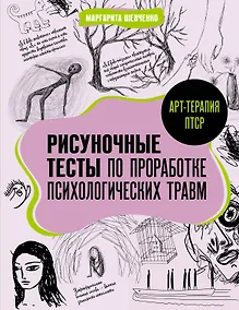 Купить Арт-терапия ПТСР. Рисуночные тесты по проработке психологических травм — Фото №1