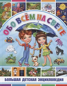 Купить Обо всем на свете. Большая детская энциклопедия — Фото №1