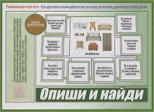 Купить «Опиши и найди». Развивающая игра-лото (Адресована учителям-дефектологам, логопедам, воспитателям, родителям для работы с детьми) — Фото №1