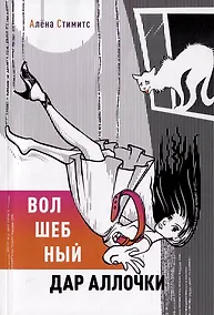 Купить Волшебный дар Аллочки — Фото №1