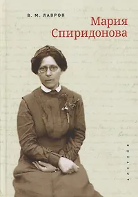 Купить Мария Спиридонова — Фото №1