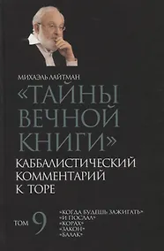 Купить "Тайны Вечной Книги". Том 9. Каббалистический комментарий к Торе — Фото №1