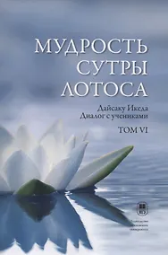 Купить Мудрость Сутры Лотоса. Диалог с учениками. Том VI — Фото №1