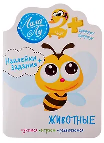 Купить Наклейки+задания Лила Лу. Животные — Фото №1
