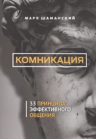 Купить Комникация. 33 принципа эффективного общения — Фото №1