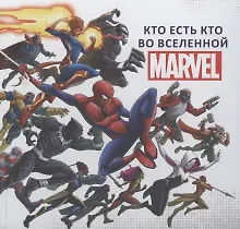 Купить Кто есть кто во Вселенной MARVEL. — Фото №1