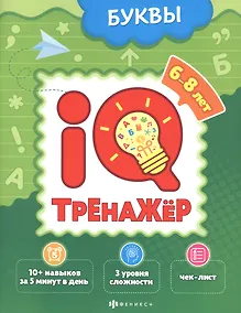 Купить Буквы. IQ-тренажер — Фото №1