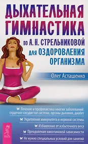 Купить Дыхательная гимнастика по  А. Н. Стрельниковой для оздоровления организма — Фото №1