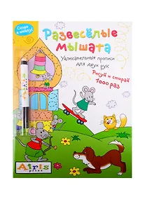 Купить Развеселые мышата. IQ-прописи (с фломастером) — Фото №1