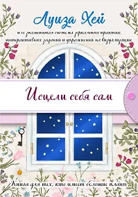 Купить Исцели себя сам — Фото №1