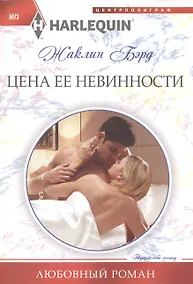 Купить Цена ее невинности: роман — Фото №1