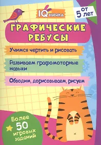Купить Графические ребусы. Блокнот с заданиями. Более 50 игровых заданий — Фото №1