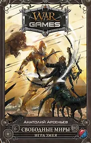 Купить Свободные миры. Игра змея: фантастический роман — Фото №1