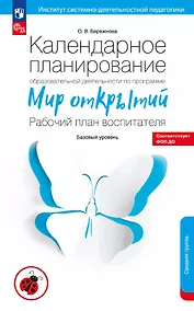 Купить Календарное планирование образовательной деятельности по программе "Мир открытий". Рабочий план воспитателя. Базовый уровень. Средняя группа детского сада — Фото №1