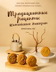 Купить Традиционные рецепты китайских пекарен. Бао-цзы, молочный хлеб, лунные пряники и не только — Фото №1
