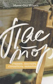 Купить Пастор — Фото №1