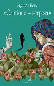 Купить Contione - встреча — Фото №1