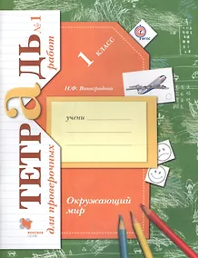 Купить Окружающий мир. 1 класс. Тетрадь №1 для проверочных работ. ФГОС — Фото №1
