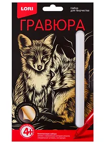 Купить Набор для творчества LORI Гравюра Классика малая с эффектом золота Лиса с лисёнком Гр-563 — Фото №1