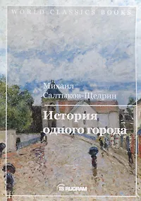 Купить История одного города — Фото №1