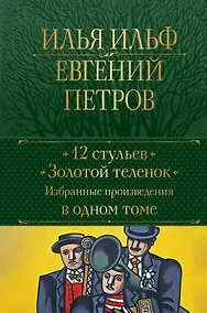 Купить 12 стульев. Золотой теленок. Избранные произведения в одном томе — Фото №1