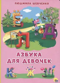 Купить КАРТОНКА 4 разворота. АЗБУКА ДЛЯ ДЕВОЧЕК (Шевченко) — Фото №1