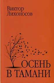 Купить Осень в Тамани — Фото №1